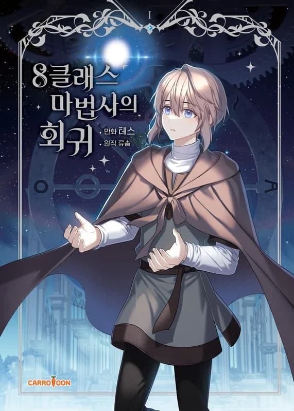 The Return of the 8th Class Mage