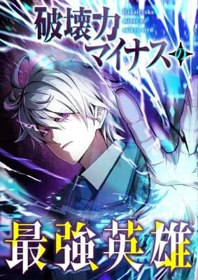 Hakai Ryoku Minus no Saikyou Eiyuu