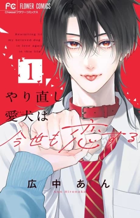 Yarinaoshi Wanko wa Konse mo Koisuru