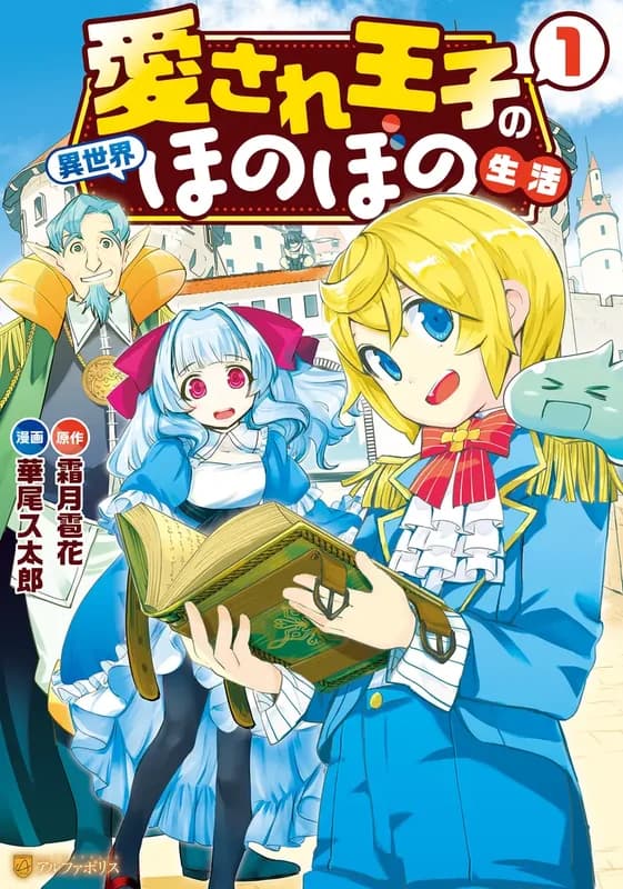 Aisare Ouji no Isekai Honobono Seikatsu