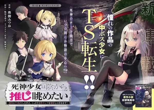 Shinigami Shoujo wa Kage kara Oshi wo Nagametai: Akuyaku ni TS Tensei shita kedo, Kossori Gensaku Chara wo Kansatsu shi ni Ikimasu!