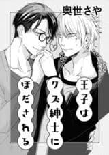 Ouji wa Kuzu Shinshi ni Hodasareru