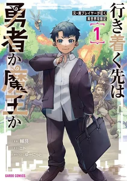 Ikitsuku Saki wa Yuusha ka Maou ka: Moto Hai Player ga Iku Isekai Kouryakuki