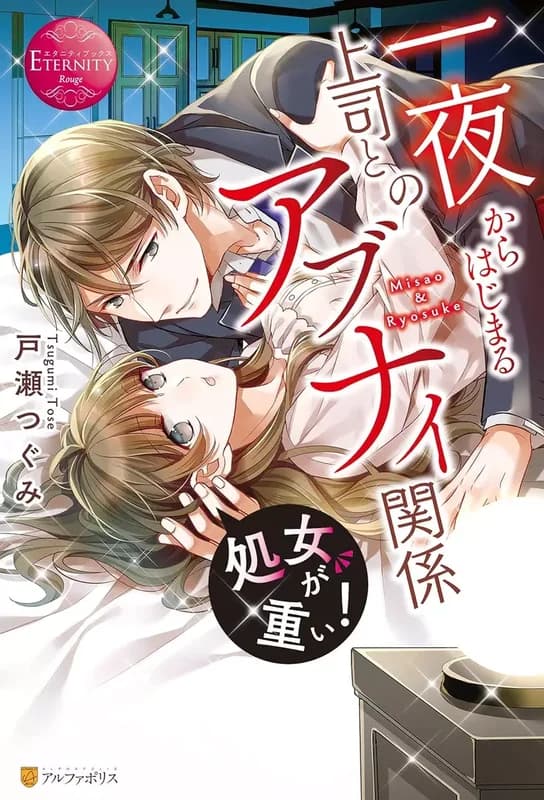 Shojo ga Omoi! Ichiya kara Hajimaru Joushi to no Abunai Kankei