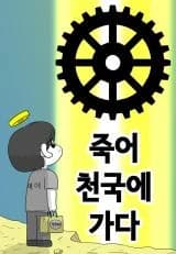Die and Go to Heaven