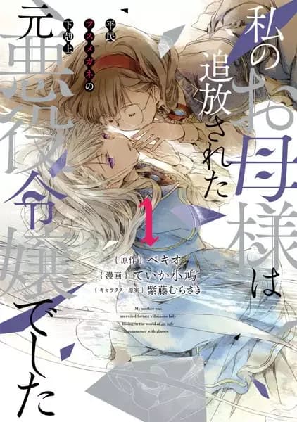 The Ex-Villainess's Unsightly Daughter: A Beady-Eyed Commoner's Journey to the Top