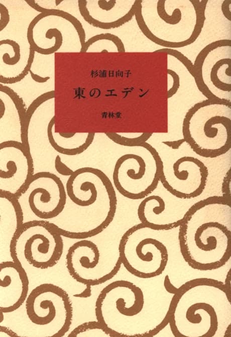 Eden of The East