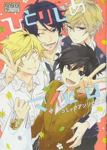 Hitorijime My Hero Comic Anthology