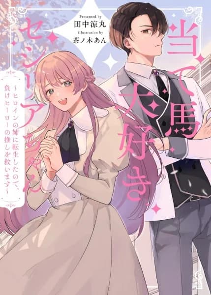 Ateuma Daisuki Cecilia-chan: Heroine no Ane ni Tensei shita node, Make Hero no Oshi wo Sukuimasu