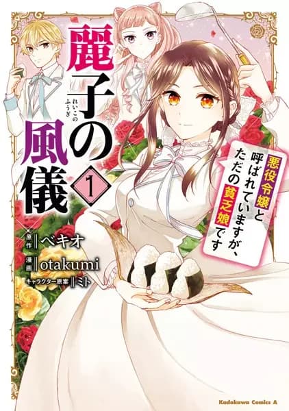 Reiko no Fuugi: Akuyaku Reijou to Yobareteimasu ga, Tada no Binbou Musume desu