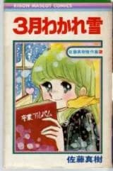 3-gatsu Wakare Yuki