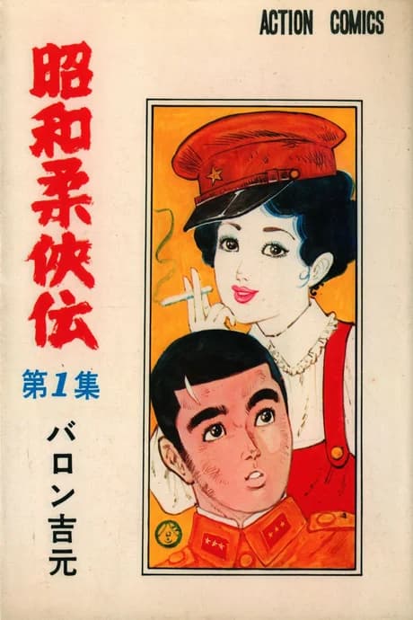 Shouwa Juukyouden