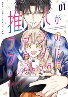 Oshi ga Fan no Fan ni Nacchau Ohanashi