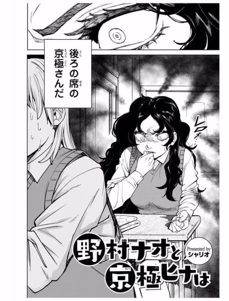Nomura Nao to Kyougoku Hina wa