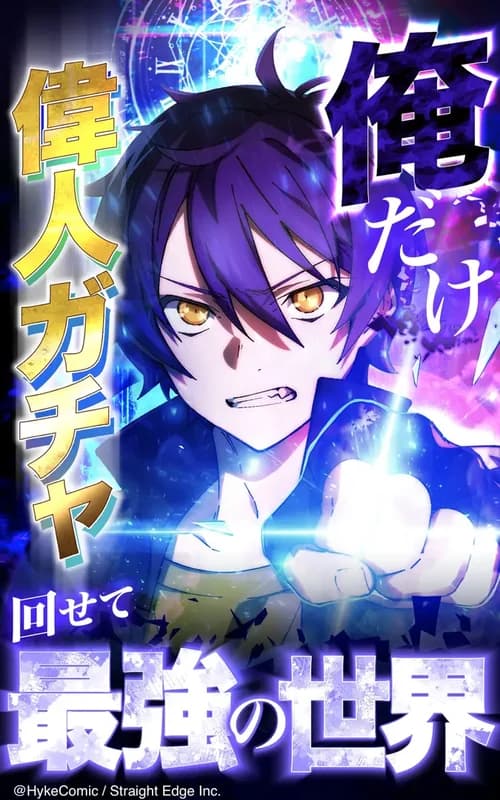Only I Can Roll the Great Person Gacha.