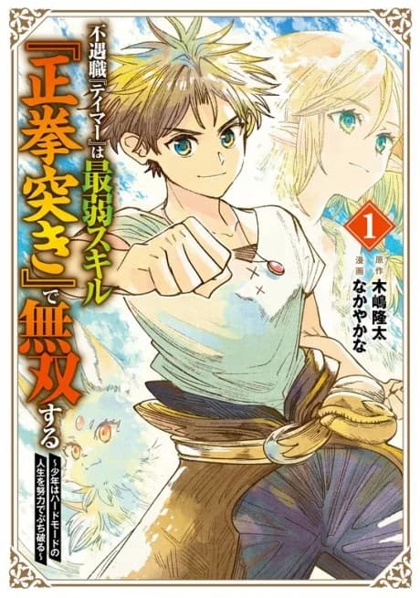 Born with the Weakest Job, I Worked My Hardest to Become the Strongest Tamer with the Weakest Skill: Fist Punch!