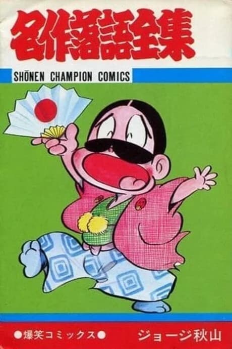 Meisaku Rakugo Zenshuu