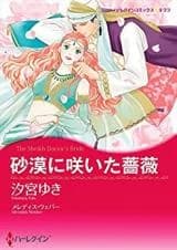 Sabaku ni Saita Bara