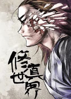 Xiuzhen Shijie