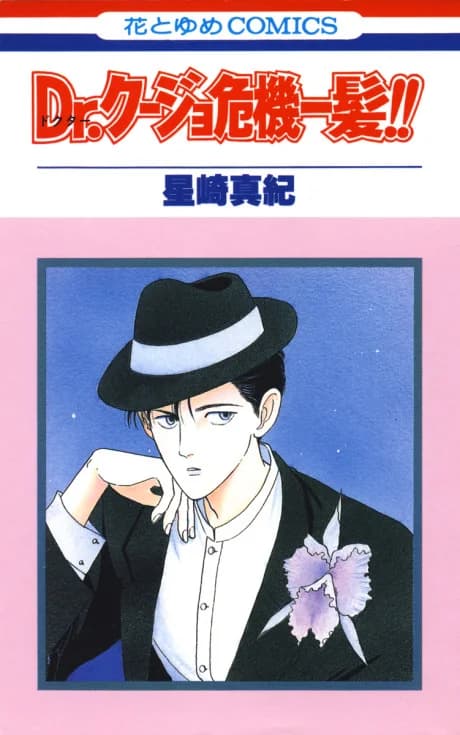 Dr. Kujo Kikiippatsu!!