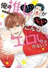 Ore no Oshi ga Konna ni Eroi hazu ga nai!