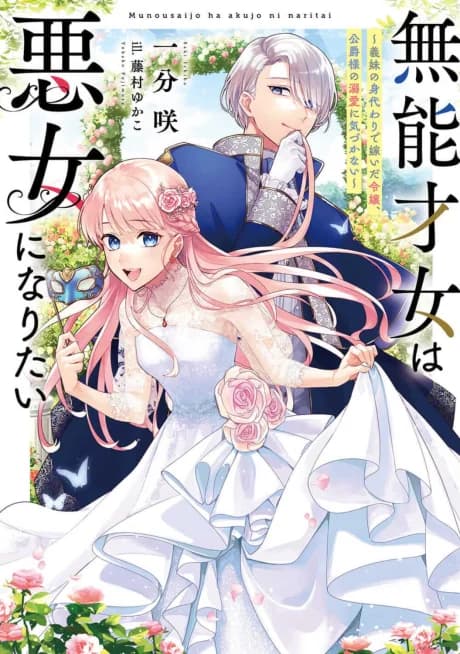 An Incompetent Woman Wants to Be a Villainess ~The Daughter Who Married as a Substitute for Her Stepsister Didn't Notice the Duke's Doting~