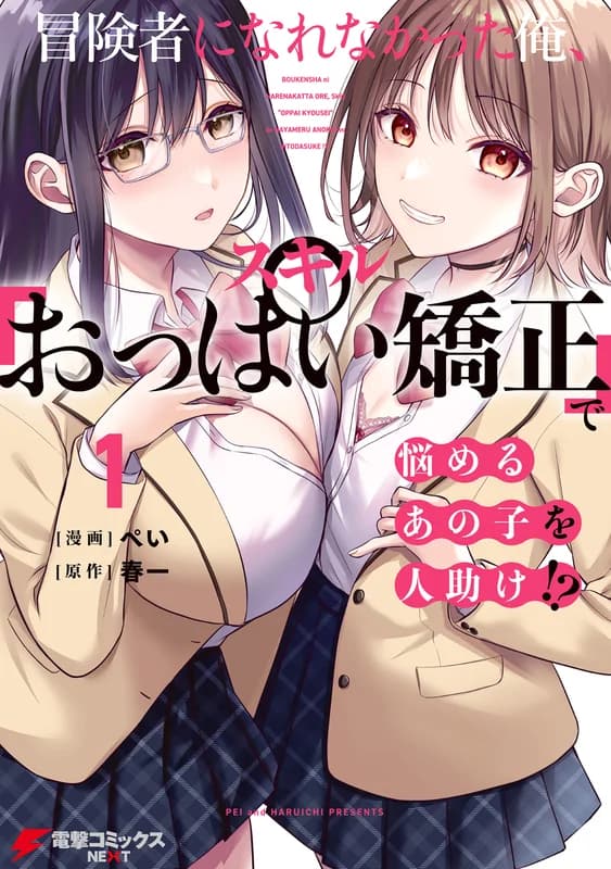 Boukensha ni Narenakatta Ore, Skill "Oppai Kyousei" de Nayameru Ano Ko wo Hitodasuke!?
