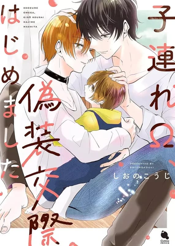 Kozure Ω, Gisou Kousai Hajimemashita