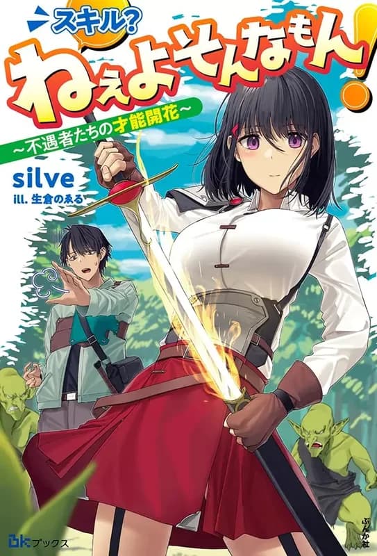 Skill? Nee yo Sonnamon! Fuguusha-tachi no Sainou Kaika