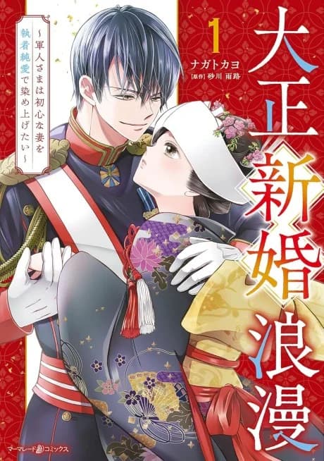 A Taisho Newlywed Romance ~ The Captain Wants to Shower His Naive Wife with His Love~