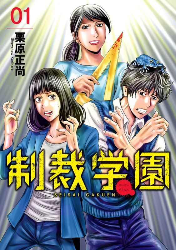 Seisai Gakuen