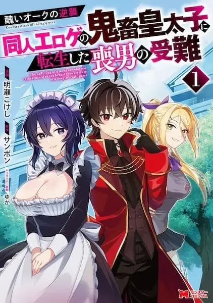 Counterattack of the Ugly Orcs: The Suffering of a Mourner Who Was Reincarnated as the Brutal Crown Prince of a Doujin Erotic Game
