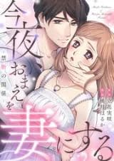 Konya, Omae wo Tsuma ni Suru - Kindan no Kankei