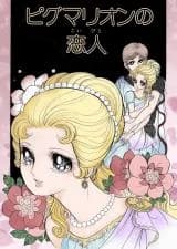 Pygmalion no Koibito