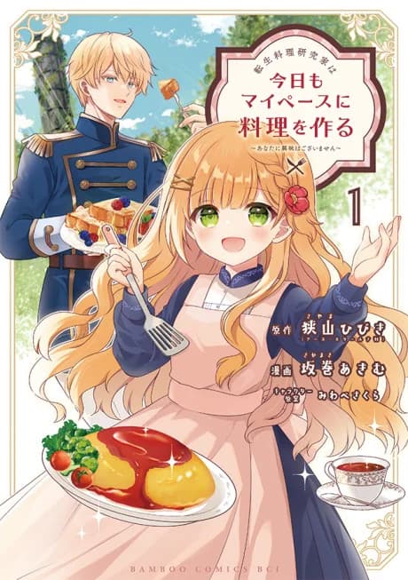Tensei Ryouri Kenkyuuka wa Kyou mo My Pace ni Ryouri wo Tsukuru: Anata ni Kyoumi wa Gozaimasen