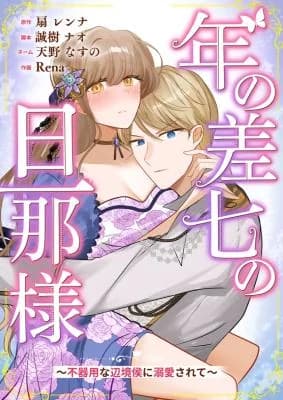 Toshi no Sanana no Danna-sama ~Bukiyou na Henkyou Kou ni Dekiai Sarete~