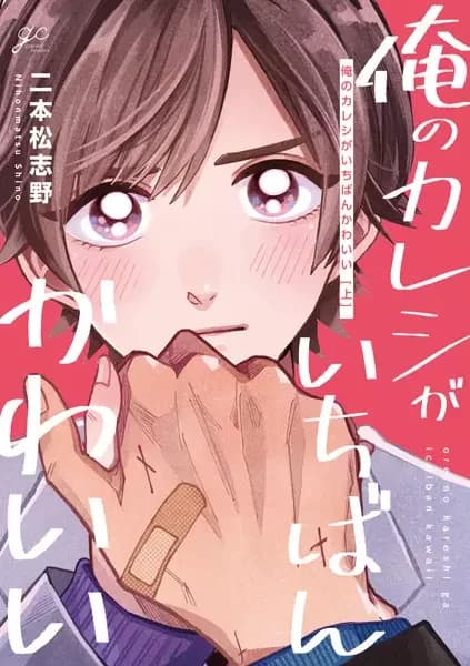 Ore no Kareshi ga Ichiban Kawaii