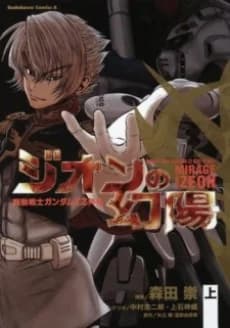 Mobile Suit Gundam ZZ Side Story: Mirage of Zeon