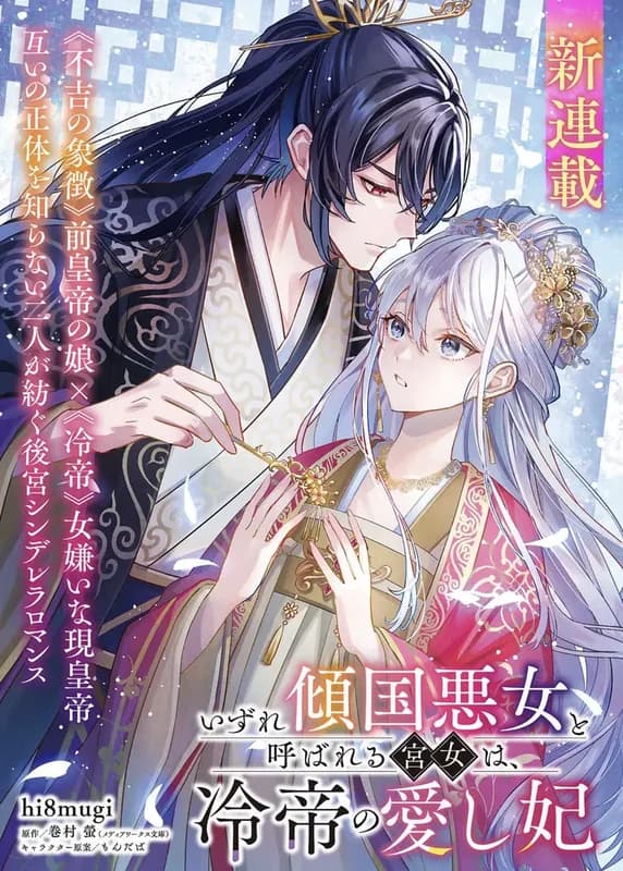 Izure Keikoku Akujo to Yobareru Miya Onna wa, Hiya Tei no Aishihi