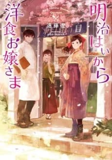 Meiji Haikana Yoshoku Ojou-sama