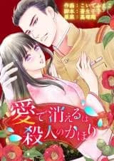 Ai de Kieru wa Satsujin no Kahori