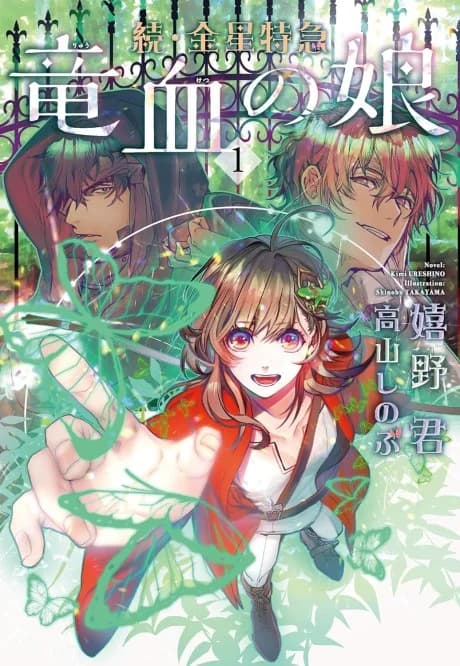 Zoku Kinsei Tokkyuu Ryuuketsu no Musume