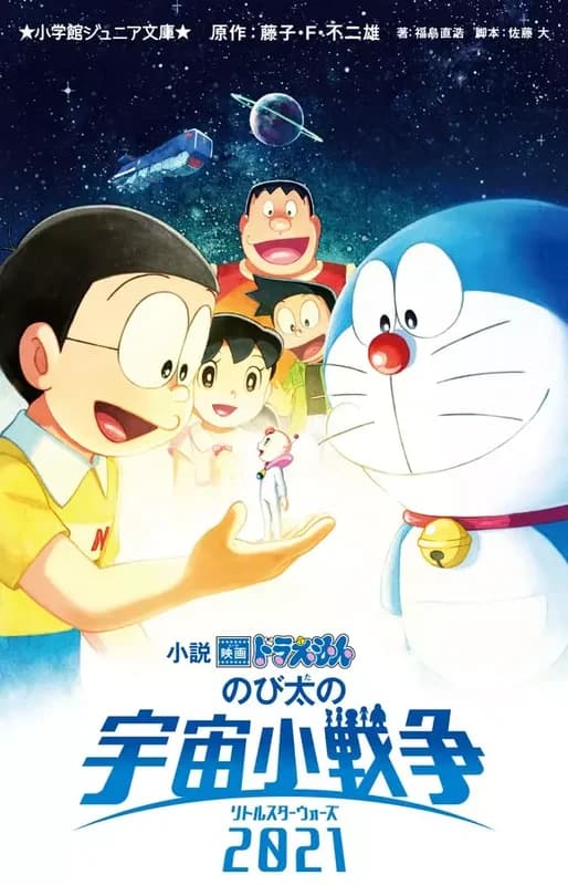 Eiga Doraemon Nobita no Uchuu Kosensou 2021