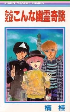 Tatoeba Konna Yuurei Kidan