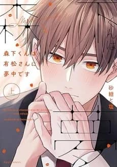 Morishita-kun wa Arimatsu-san ni Muchuu desu