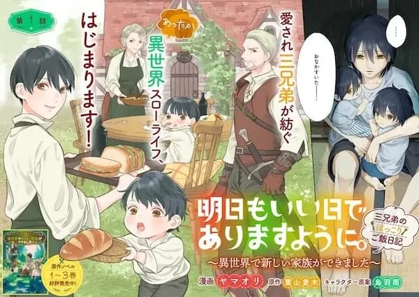 Ashita mo Ii Hi de Arimasu You ni. Isekai de Atarashii Kazoku ga Dekimashita: 3 Kyoudai no Hokkori Gohan Nikki