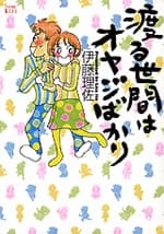 Wataru Seken wa Oyaji Bakari