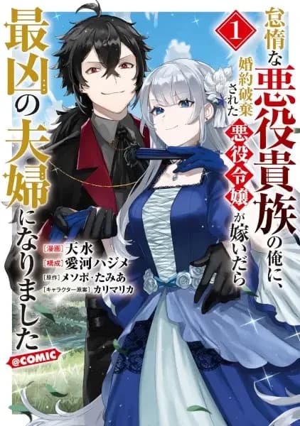 Taida na Akuyaku Kizoku no Ore ni, Konyaku Haki sareta Akuyaku Reijou ga Totsuidara Saikyou no Fuufu ni Narimashita @comic