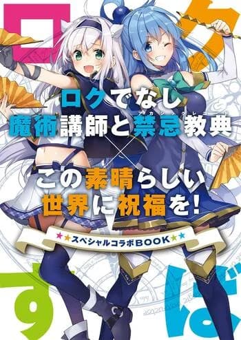 Akashic Records of Bastard Magic Instructor x KonoSuba: God's Blessing on This Wonderful World! Special Collaboration Book
