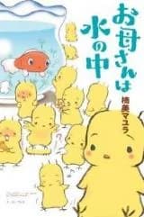 Okaasan wa Mizu no Naka